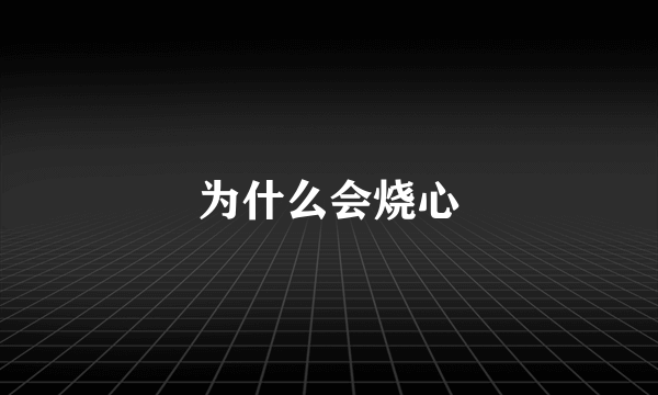 为什么会烧心