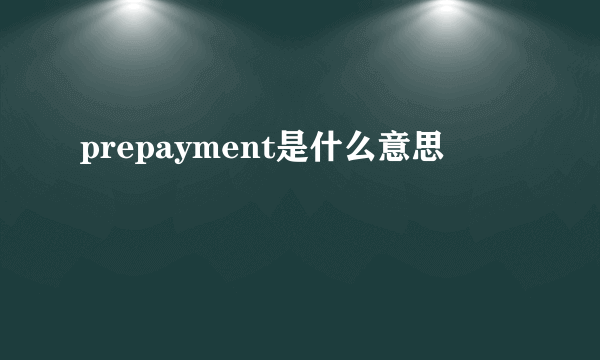 prepayment是什么意思