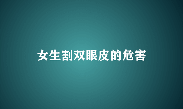 女生割双眼皮的危害
