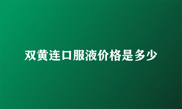 双黄连口服液价格是多少