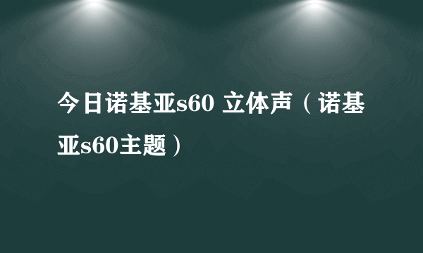 今日诺基亚s60 立体声（诺基亚s60主题）