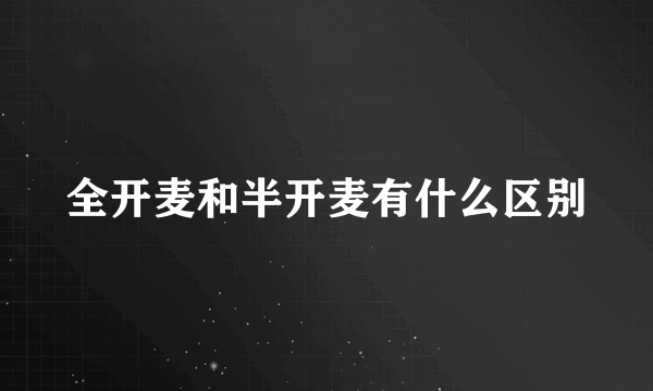 全开麦和半开麦有什么区别