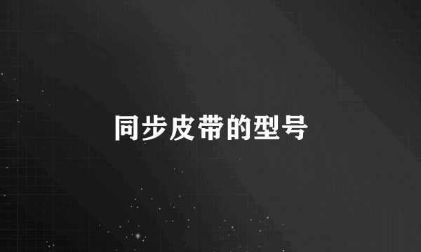 同步皮带的型号