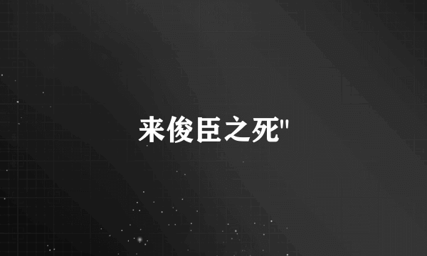 来俊臣之死