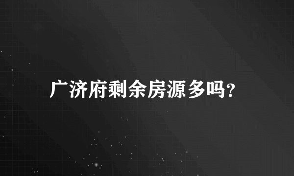 广济府剩余房源多吗？