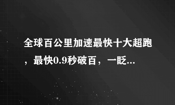 全球百公里加速最快十大超跑，最快0.9秒破百，一眨眼就不见了