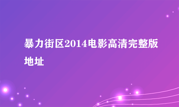 暴力街区2014电影高清完整版地址