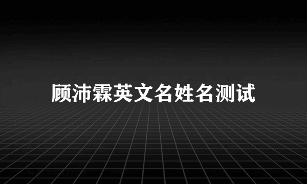 顾沛霖英文名姓名测试