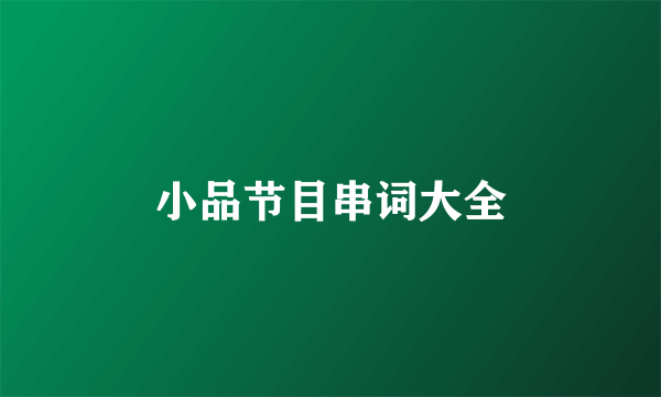 小品节目串词大全