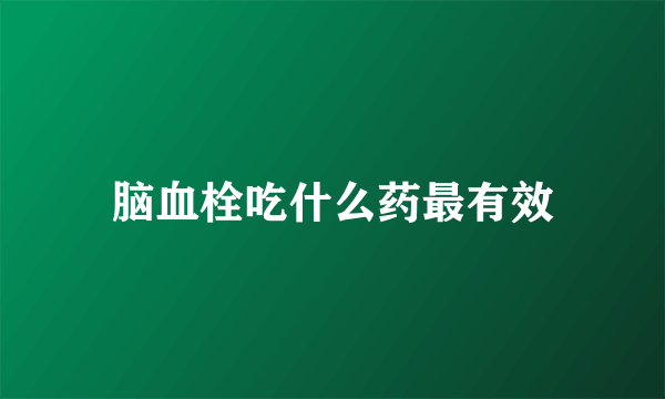 脑血栓吃什么药最有效