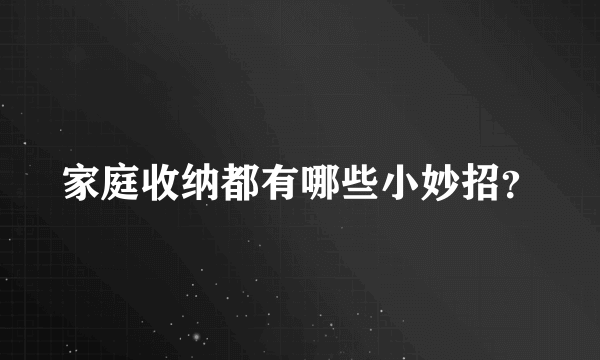 家庭收纳都有哪些小妙招？