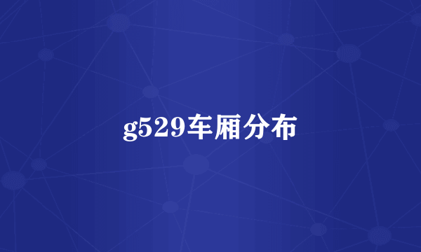 g529车厢分布