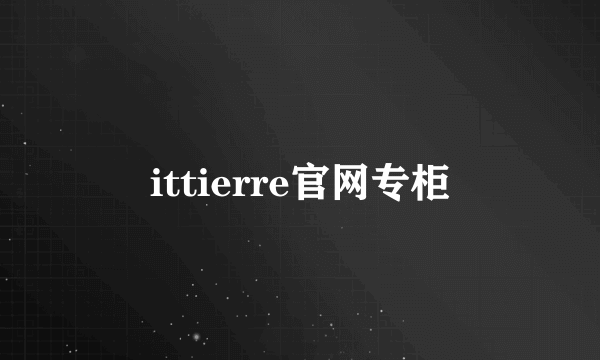 ittierre官网专柜