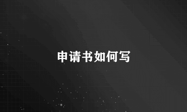 申请书如何写