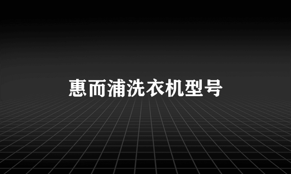 惠而浦洗衣机型号