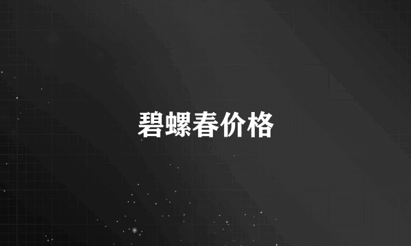 碧螺春价格