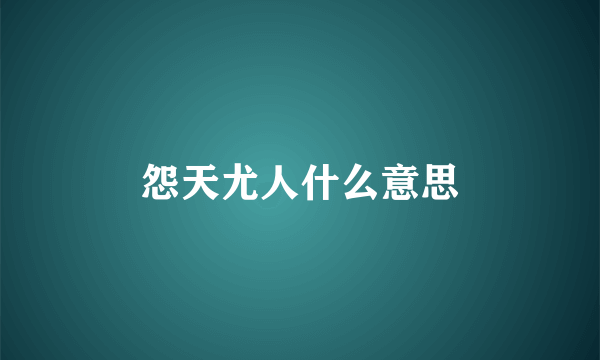 怨天尤人什么意思