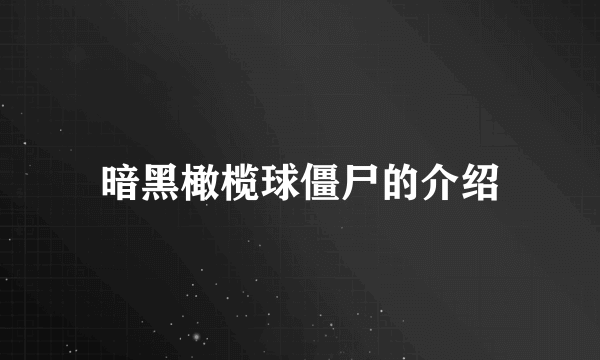 暗黑橄榄球僵尸的介绍