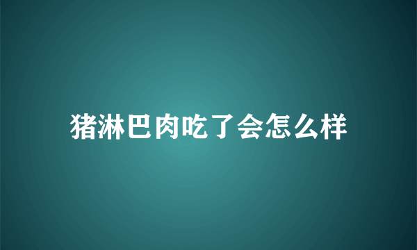 猪淋巴肉吃了会怎么样