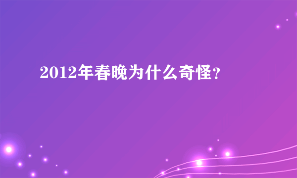 2012年春晚为什么奇怪？