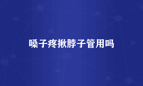 嗓子疼揪脖子管用吗