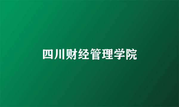 四川财经管理学院