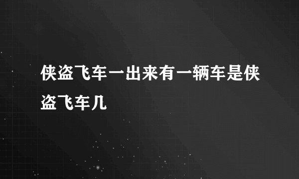 侠盗飞车一出来有一辆车是侠盗飞车几
