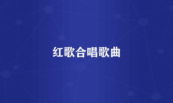 红歌合唱歌曲