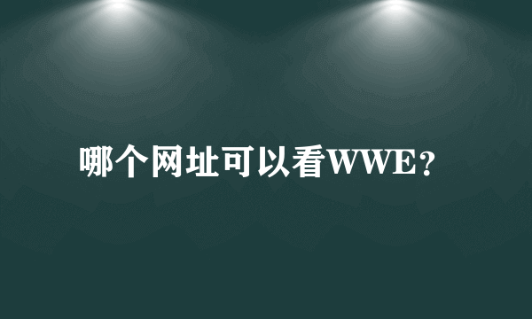 哪个网址可以看WWE？