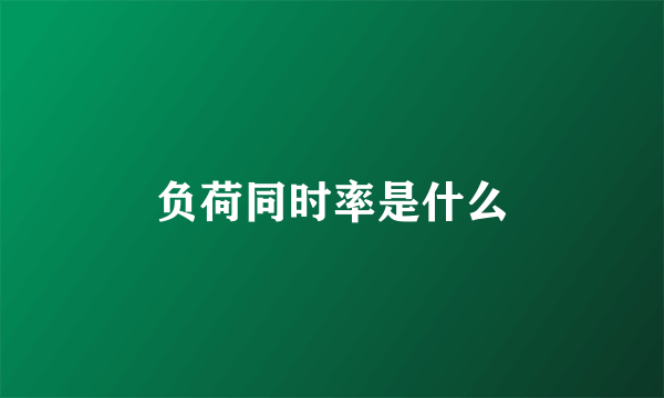 负荷同时率是什么