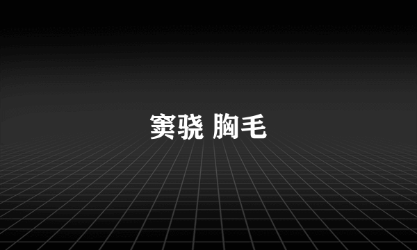 窦骁 胸毛