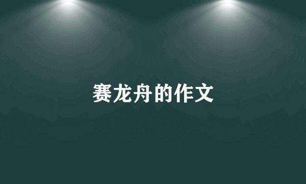 赛龙舟的作文