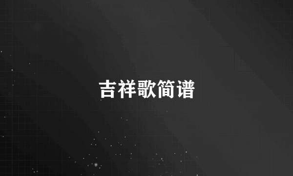 吉祥歌简谱
