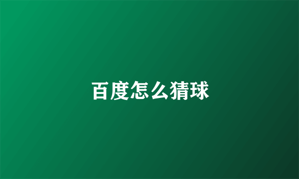 百度怎么猜球