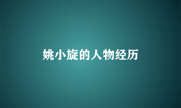 姚小旋的人物经历