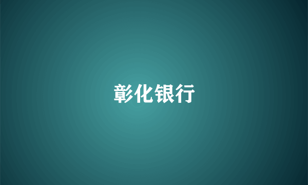 彰化银行