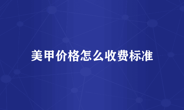 美甲价格怎么收费标准