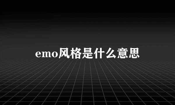 emo风格是什么意思