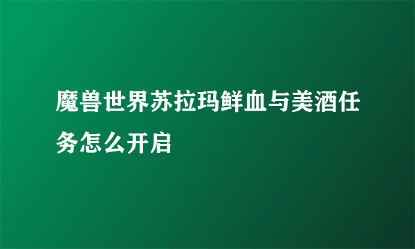 魔兽世界苏拉玛鲜血与美酒任务怎么开启