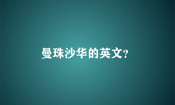 曼珠沙华的英文？