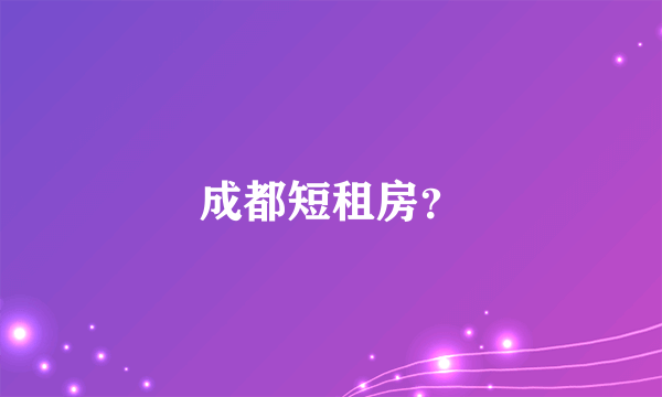成都短租房？