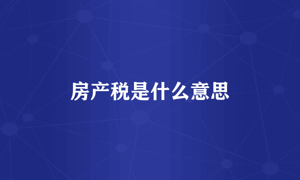房产税是什么意思