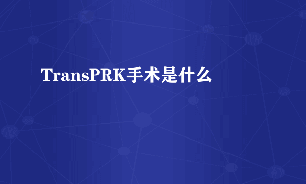 TransPRK手术是什么