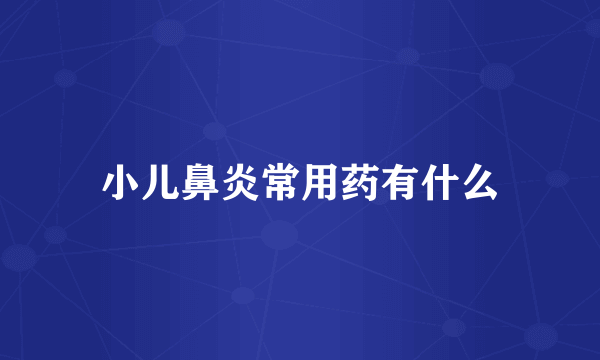 小儿鼻炎常用药有什么