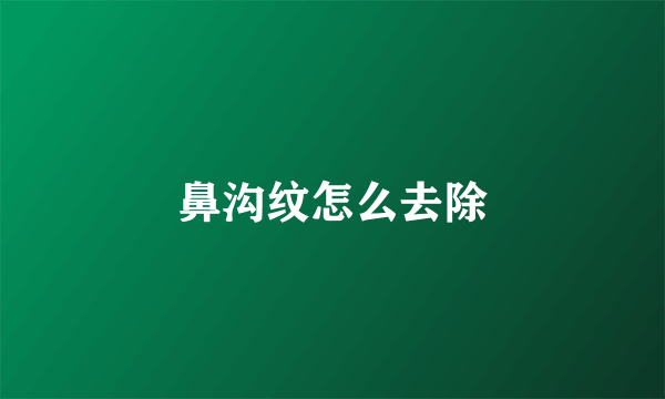 鼻沟纹怎么去除