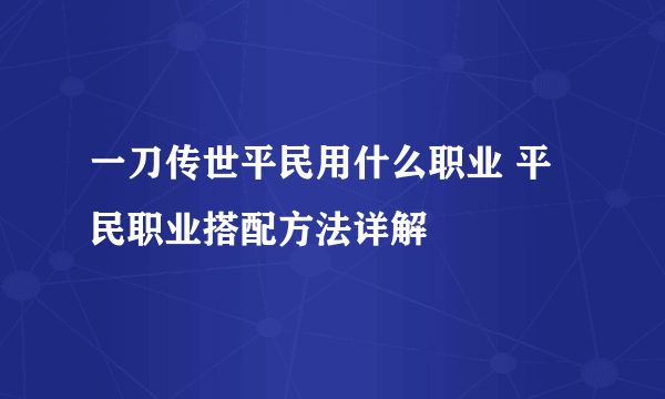 一刀传世平民用什么职业 平民职业搭配方法详解