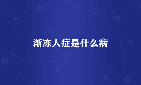 渐冻人症是什么病