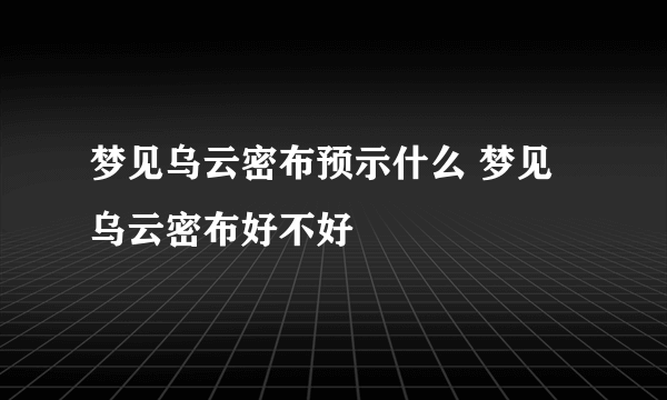 梦见乌云密布预示什么 梦见乌云密布好不好