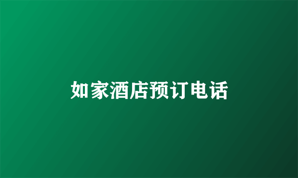 如家酒店预订电话