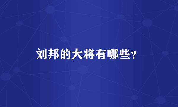 刘邦的大将有哪些？